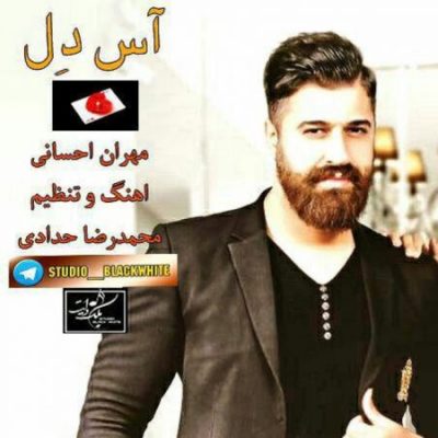 مهران. احسانی آس دل